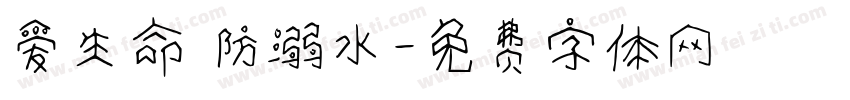 爱生命 防溺水字体转换